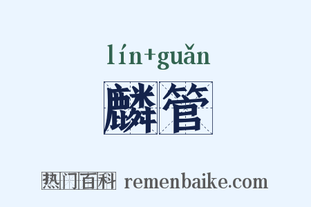 麟管是什么意思的图片